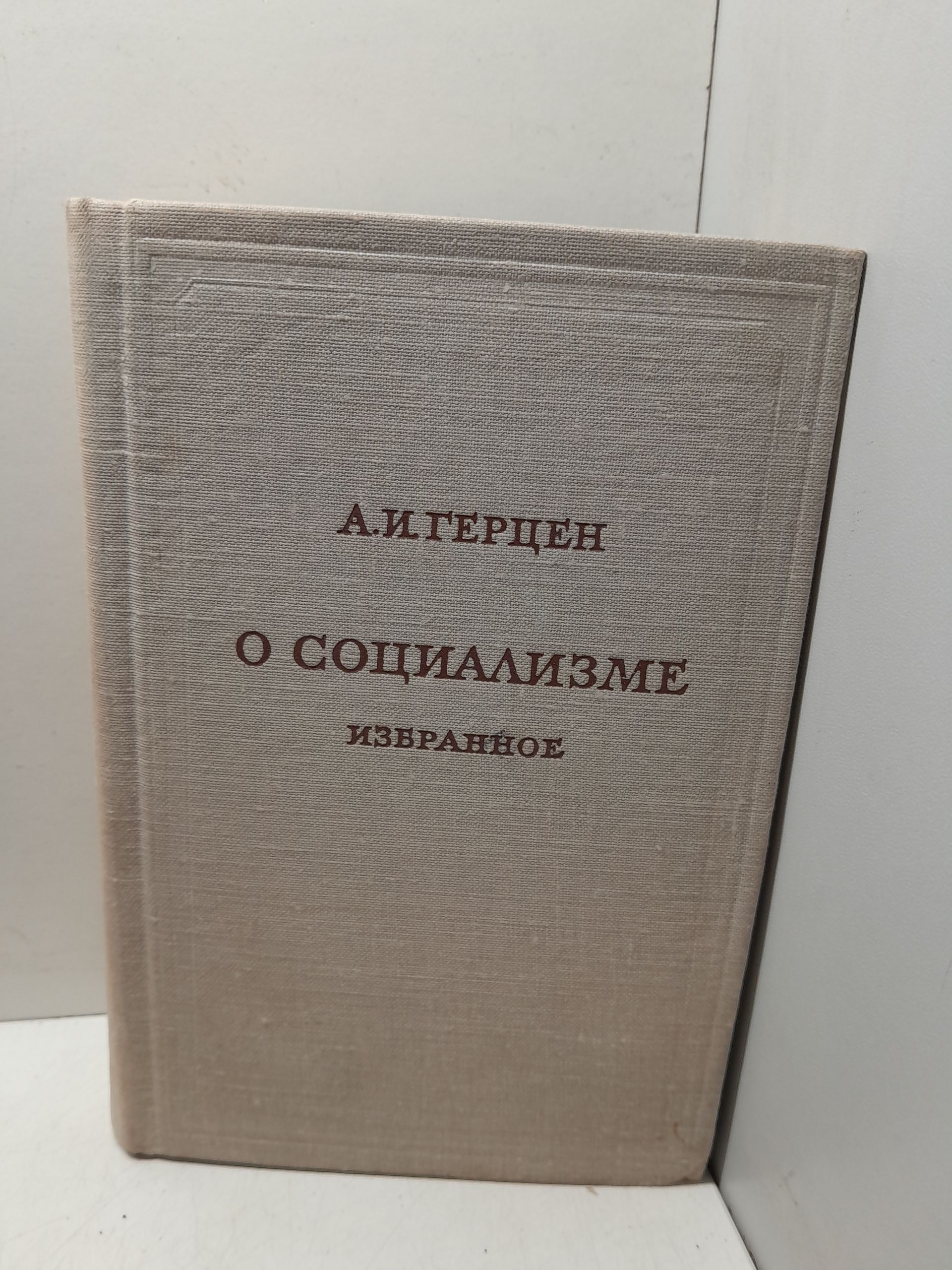 А.И. Герцен / О социализме. Избранное