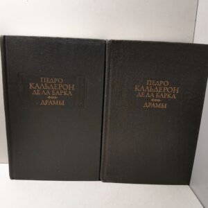 Педро Кальдерон де ла Барка / Драмы (комплект из 2 книг)