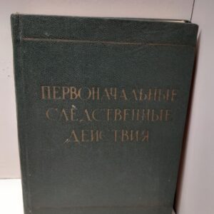 Селиванов Н.А., Теребилов В.И. / Первоначальные следственные действия. Краткий справочник следователя