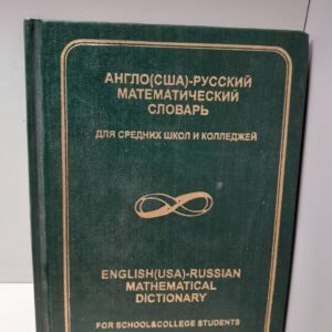 Англо(США)-Русский математический словарь (для средних школ и колледжей)