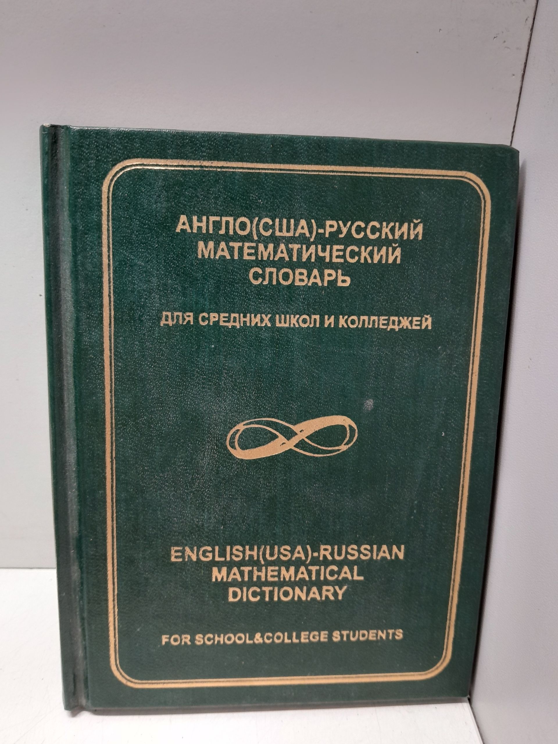 Англо(США)-Русский математический словарь (для средних школ и колледжей)
