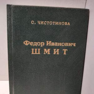 Чистотинова С. Л. / Федор Иванович Шмит
