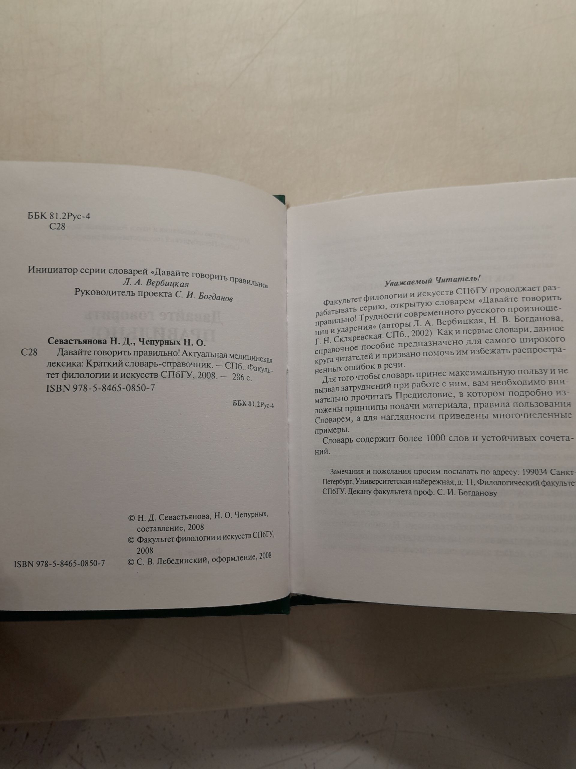 Давайте говорить правильно! Актуальная медицинская лексика. Краткий словарь-справочник / Севастьянова Наталия, Чепурных Наталья — изображение 3
