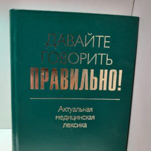 Давайте говорить правильно! Актуальная медицинская лексика. Краткий словарь-справочник / Севастьянова Наталия, Чепурных Наталья