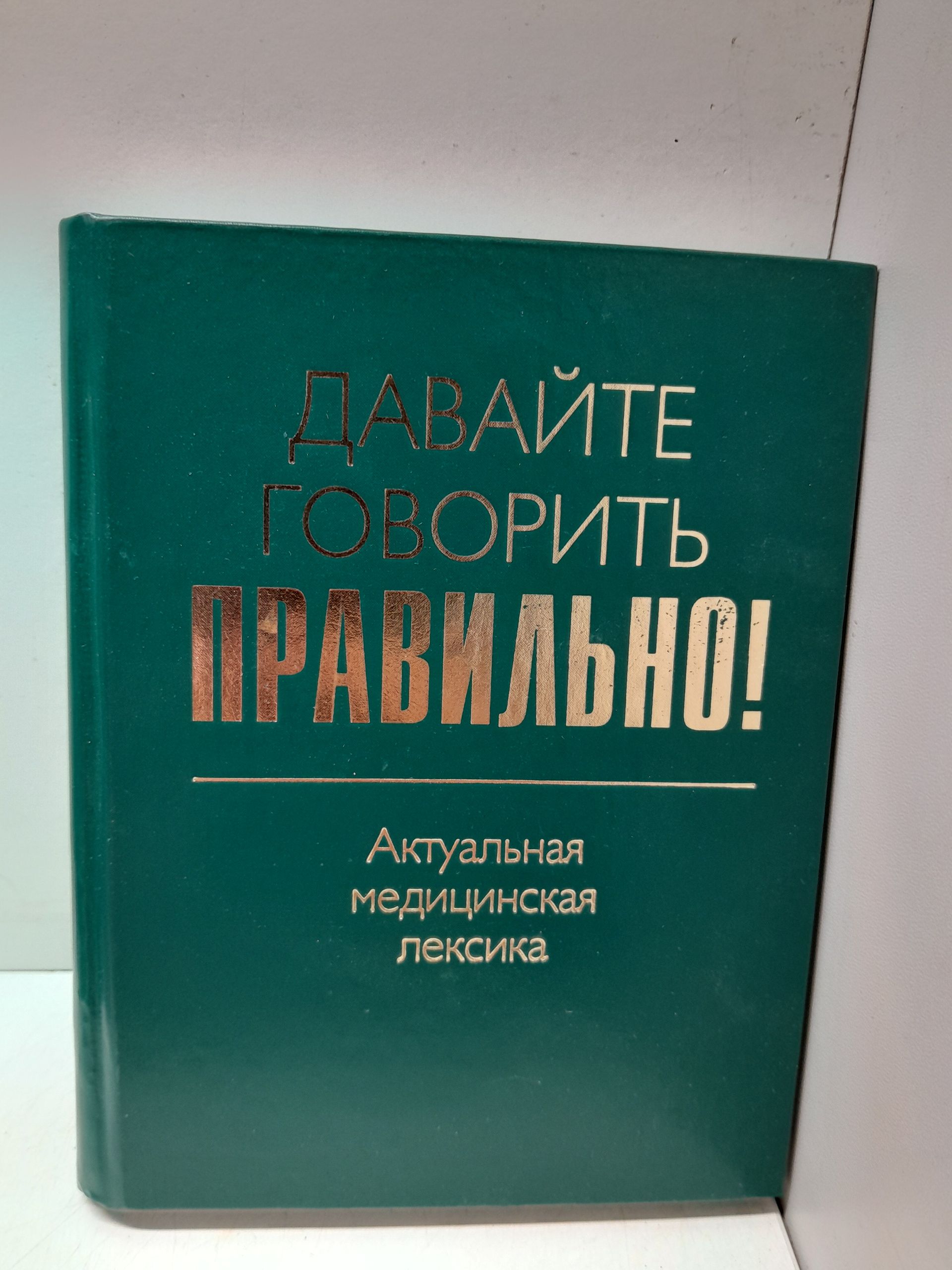 Давайте говорить правильно! Актуальная медицинская лексика. Краткий словарь-справочник / Севастьянова Наталия, Чепурных Наталья