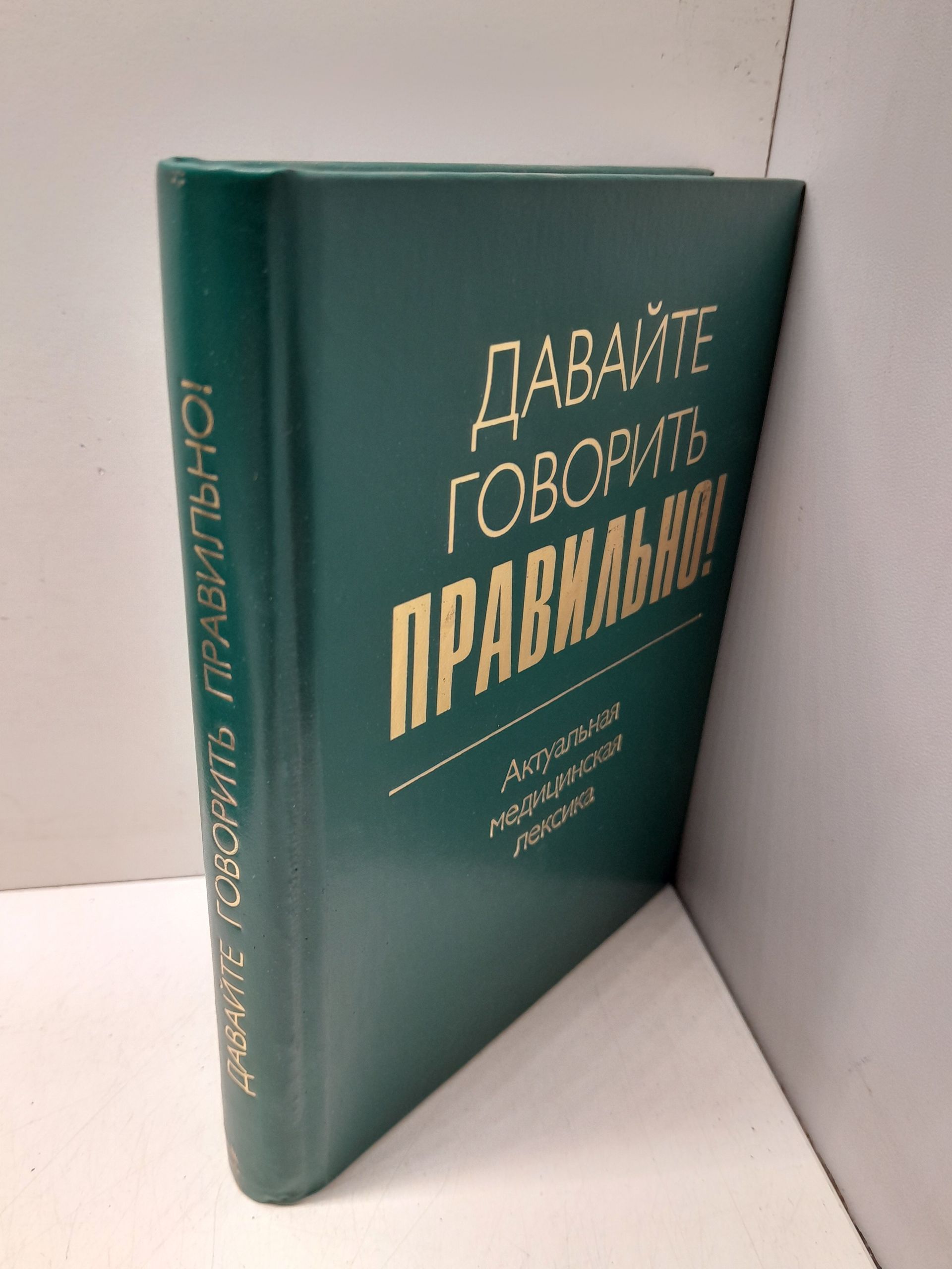 Давайте говорить правильно! Актуальная медицинская лексика. Краткий словарь-справочник / Севастьянова Наталия, Чепурных Наталья — изображение 2