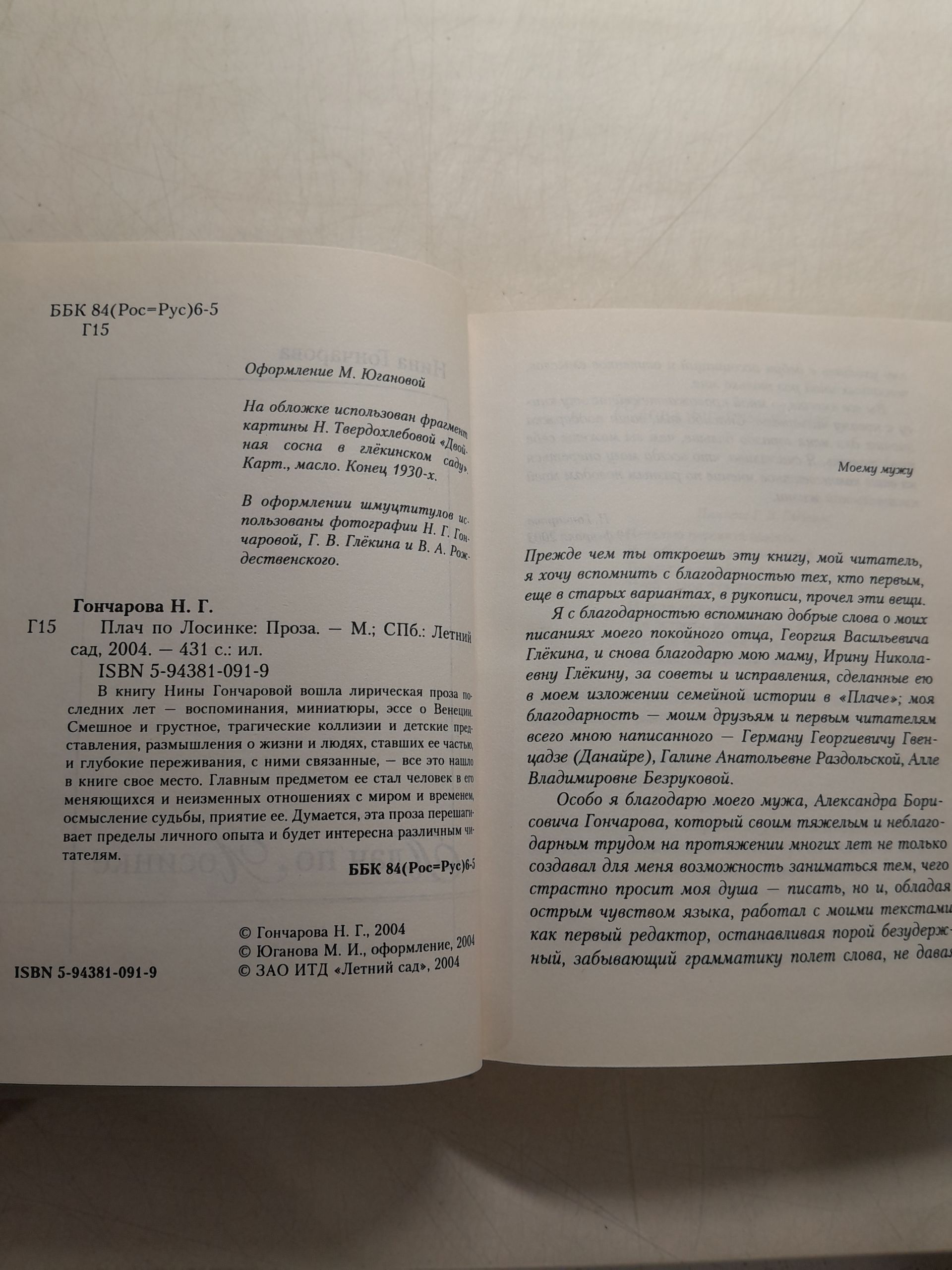 Плач по Лосинке / Гончарова Н. — изображение 3