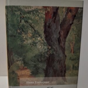 Плач по Лосинке / Гончарова Н.