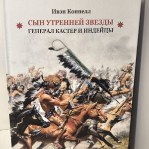 Индейцы. Ивэн Коннелл Сын Утренней Звезды . Генерал Кастер и индейцы.