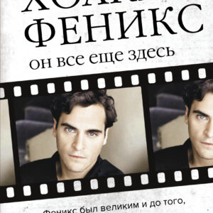 Хоакин Феникс. Он все еще здесь