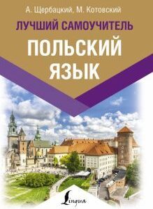 Щербацкий Анджей: Польский язык. Лучший самоучитель