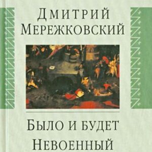 дмитрий мережковский: было и будет. дневник 1910-1914. невоенный дневник. 1914-1916