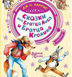 Харрис Джоэль Чендлер. Сказки про Братца Лиса и Братца Кролика