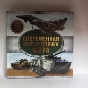 Современная боевая техника мира. Алексеев Д.