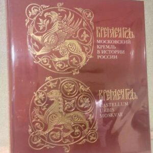 Московский Кремль в истории России. Родимцева.