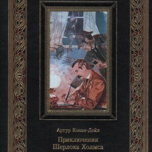 Приключения Шерлока Холмса