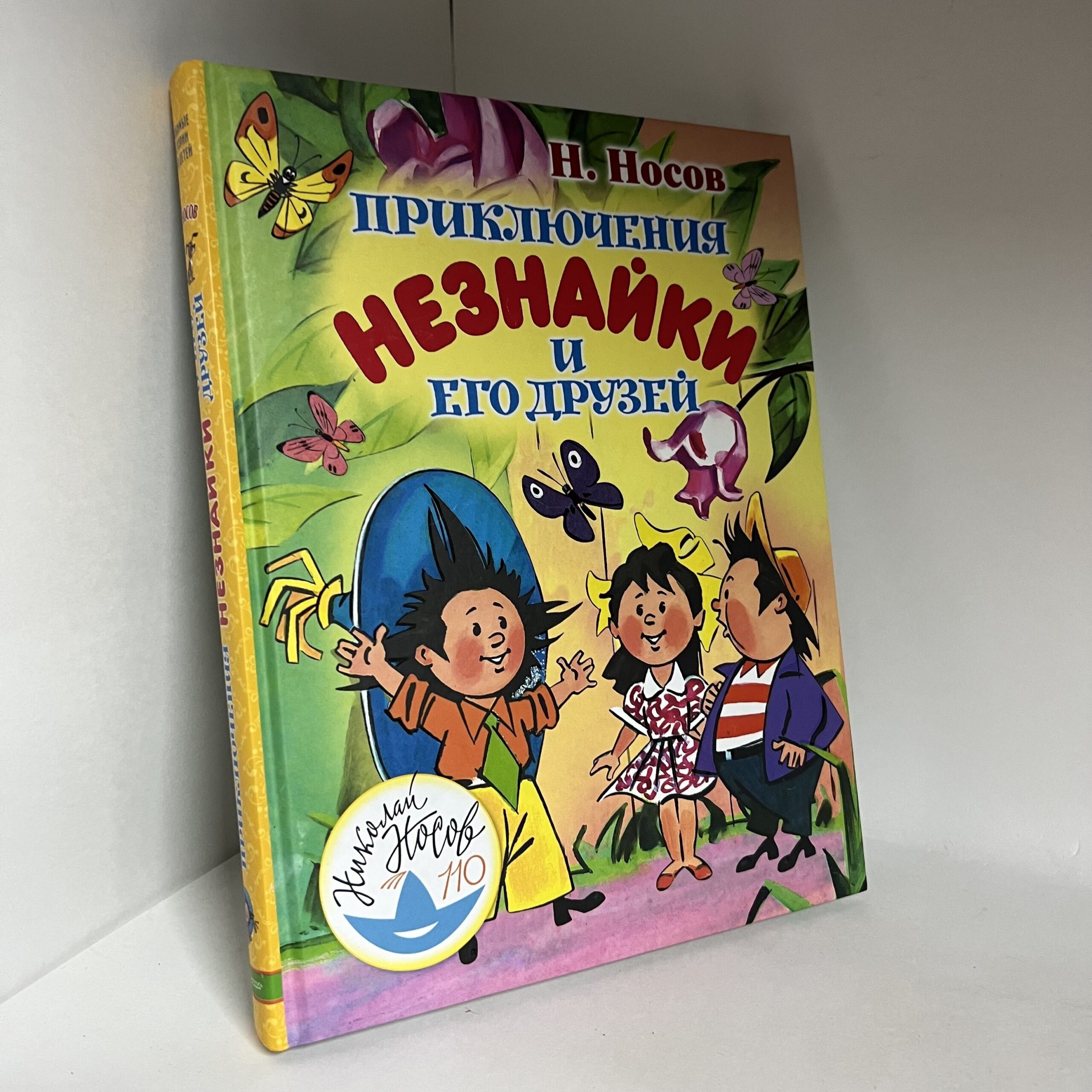 Н.Носов. Приключения Незнайки и его друзей — изображение 2