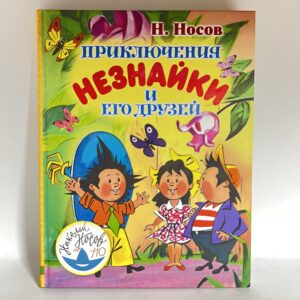 Н.Носов. Приключения Незнайки и его друзей