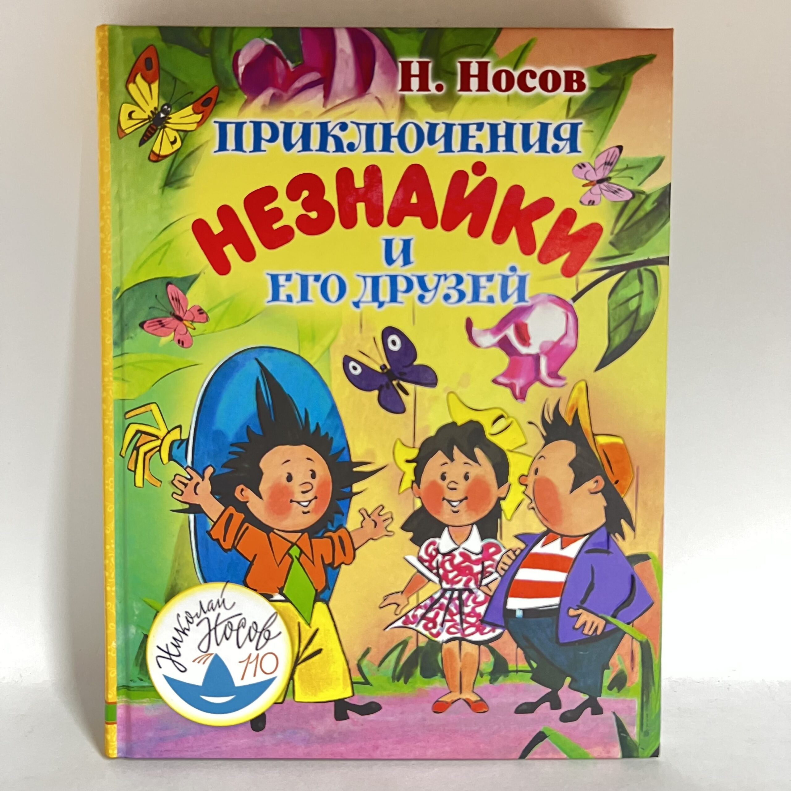 Н.Носов. Приключения Незнайки и его друзей