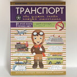 Транспорт. Это должен знать каждый мальчишка!