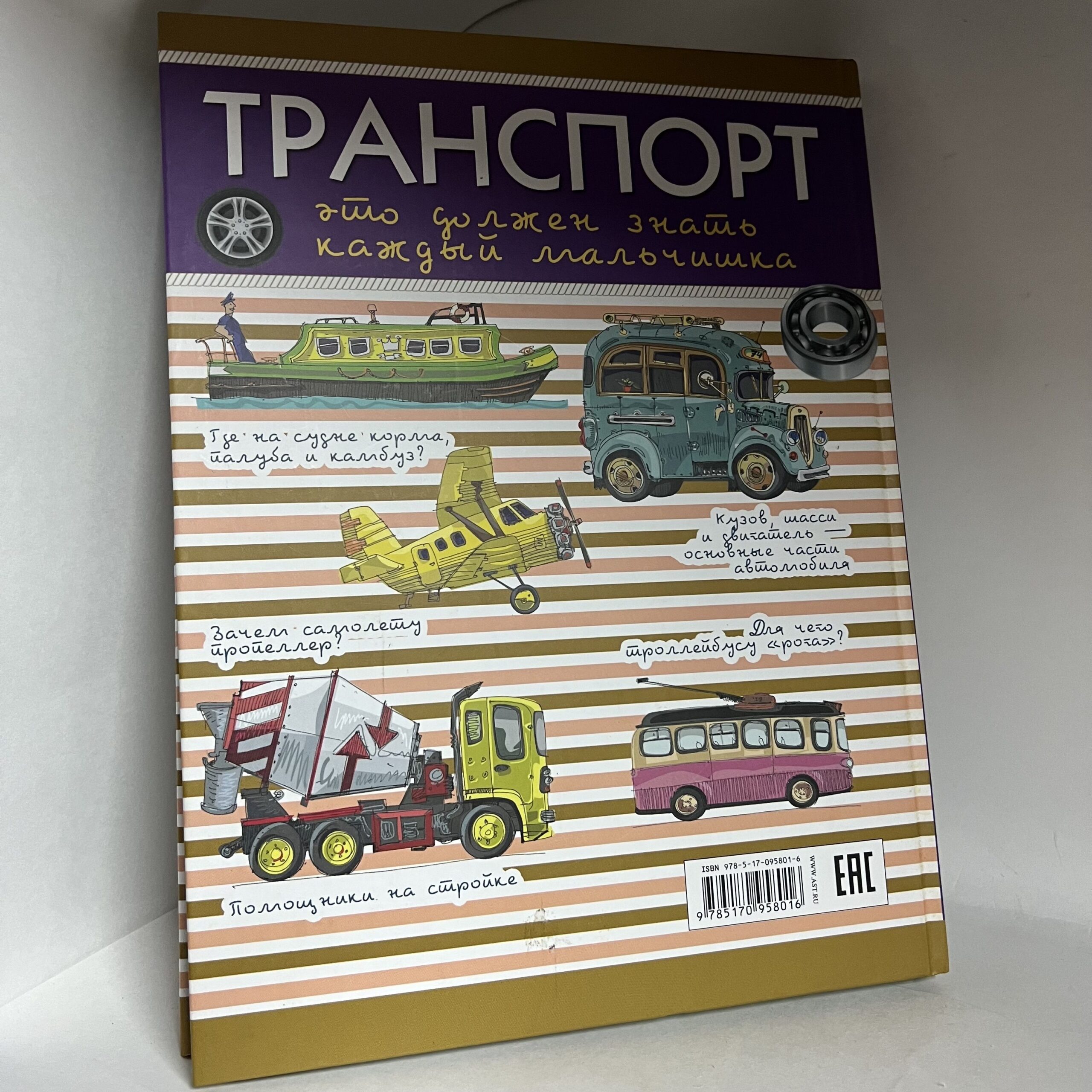 Транспорт. Это должен знать каждый мальчишка! — изображение 3