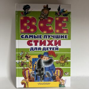 Все самые лучшие стихи для детей