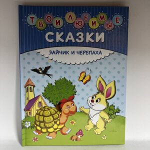 Твои любимые сказки. Зайчик и черепаха