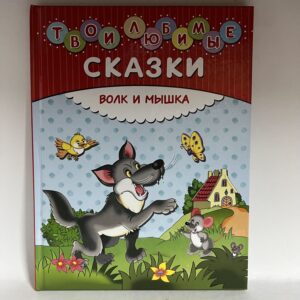 Твои любимые сказки. Волк и мышка