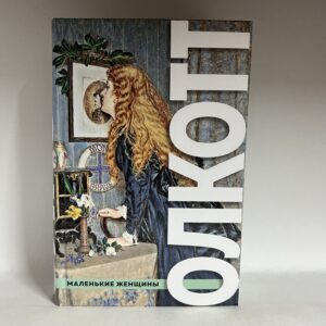Олкотт. Маленькие женщины