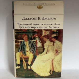 Джером Дж. Трое в лодке, не считая собаки. Трое на четырех колесах. Рассказы