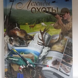 Легенды охоты. Сингаевский Вадим Николаевич