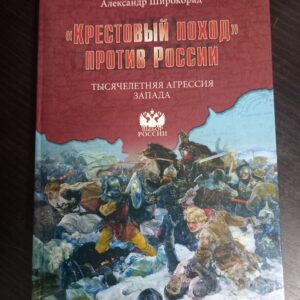 Крестовый поход против России. Тысячелетняя агрессия Запада. Широкорад.