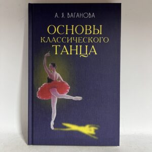 Ваганова А. Основы классического танца
