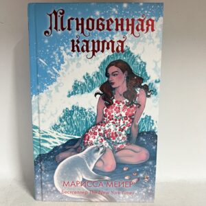Мгновенная карма