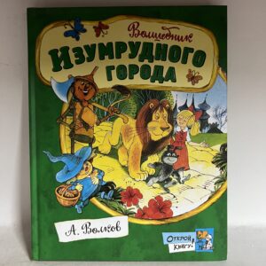 Волков А. Волшебник Изумрудного города