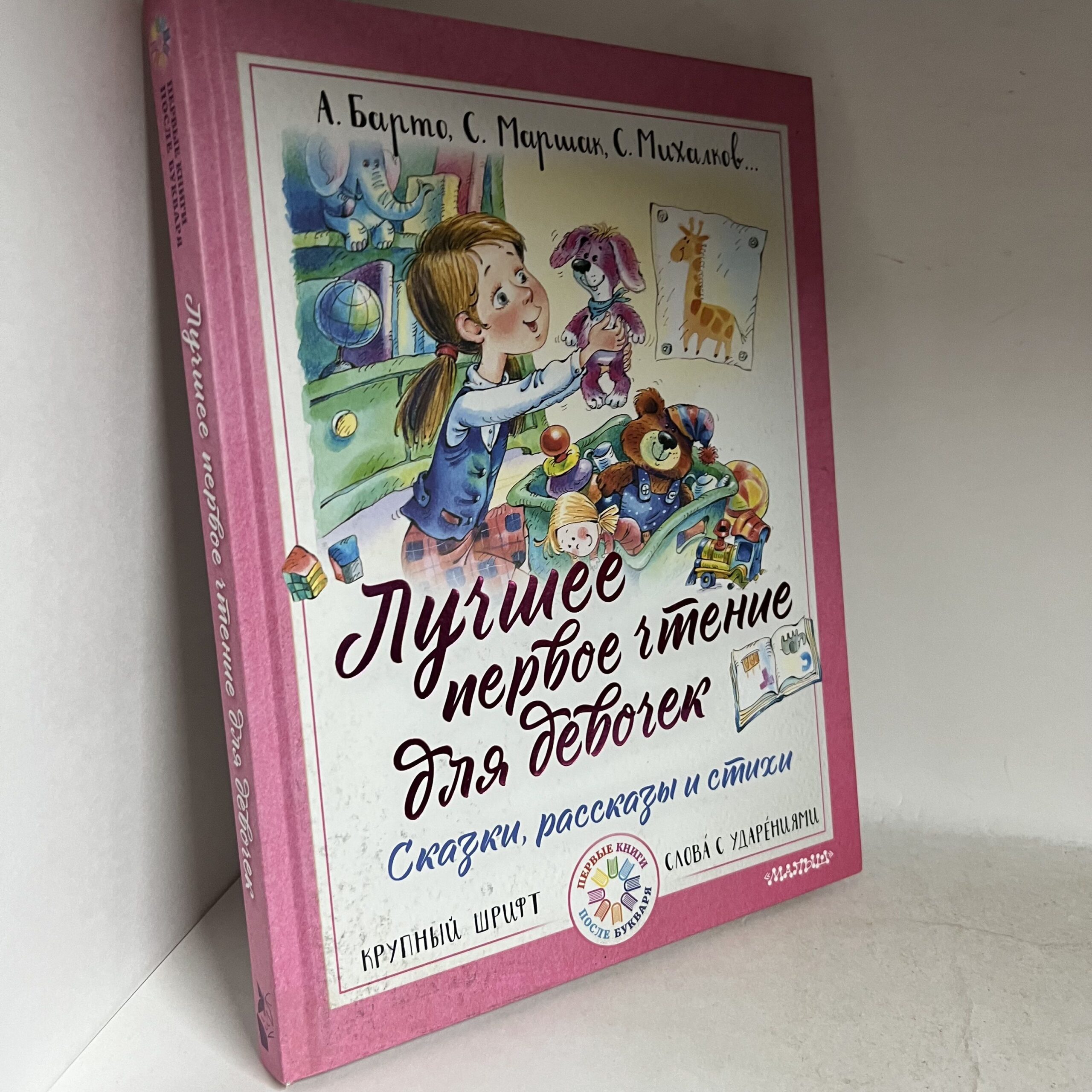 Лучшее первое чтение для девочек. Сказки, рассказы и стихи — изображение 2