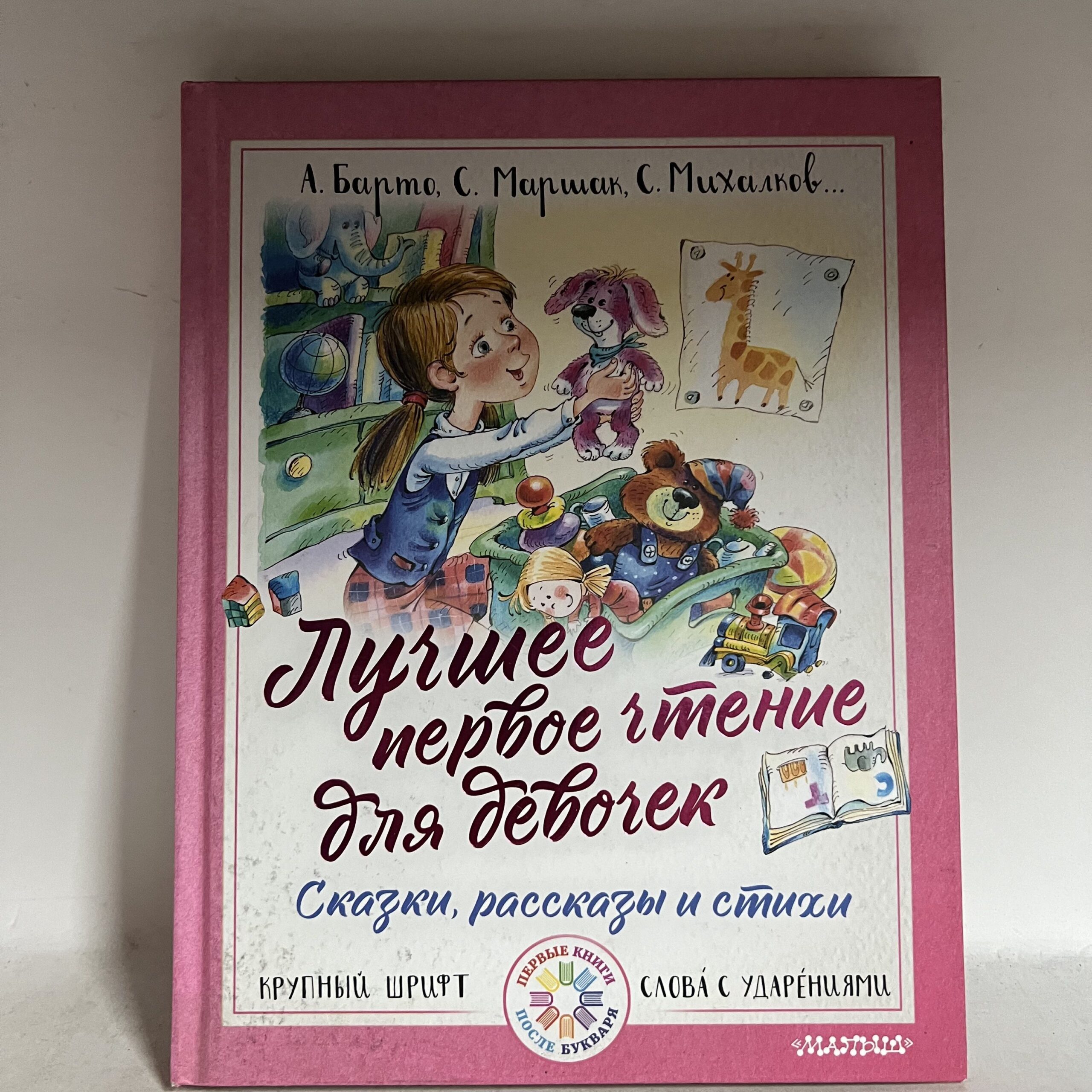 Лучшее первое чтение для девочек. Сказки, рассказы и стихи
