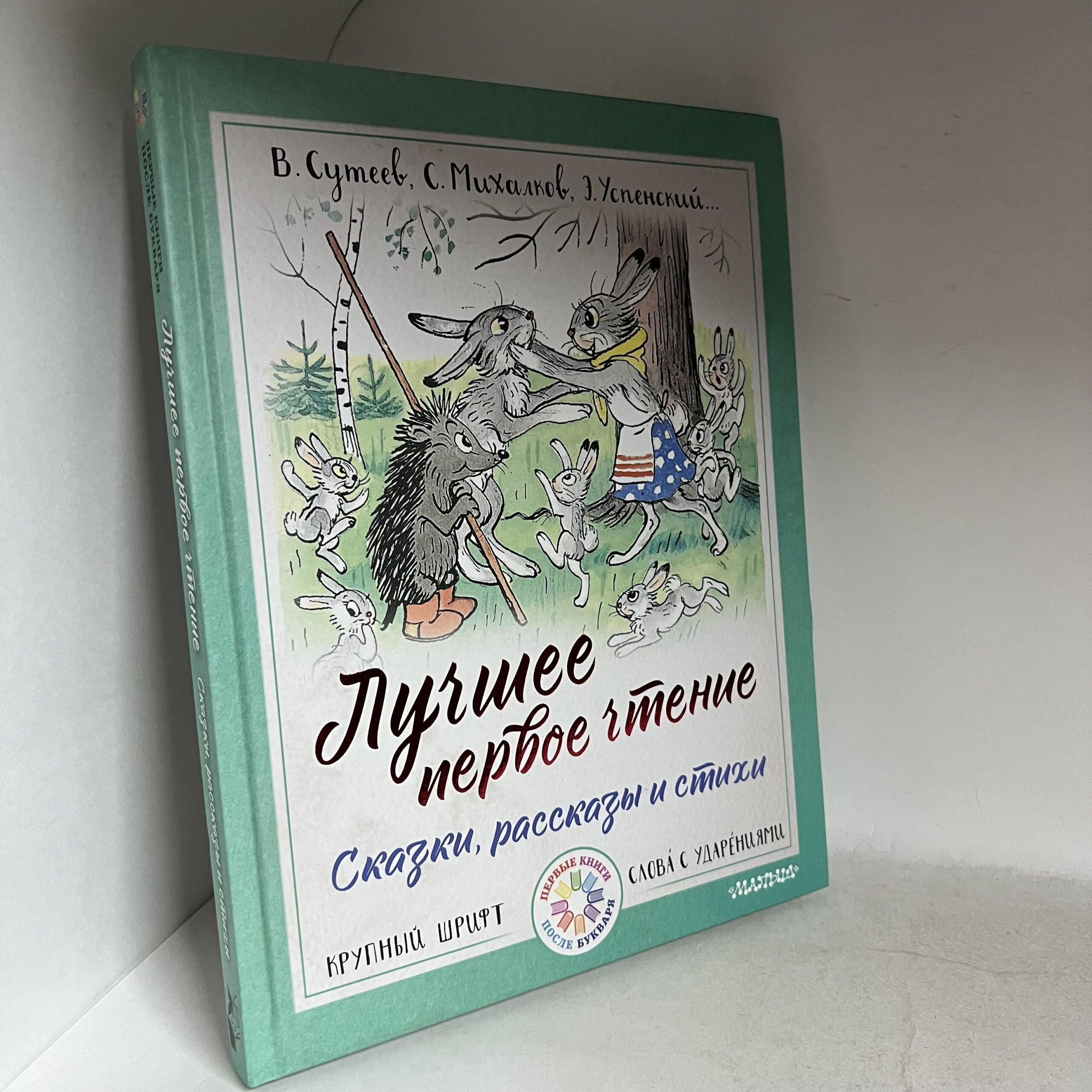 Лучшее первое чтение. Сказки, рассказы и стихи — изображение 2