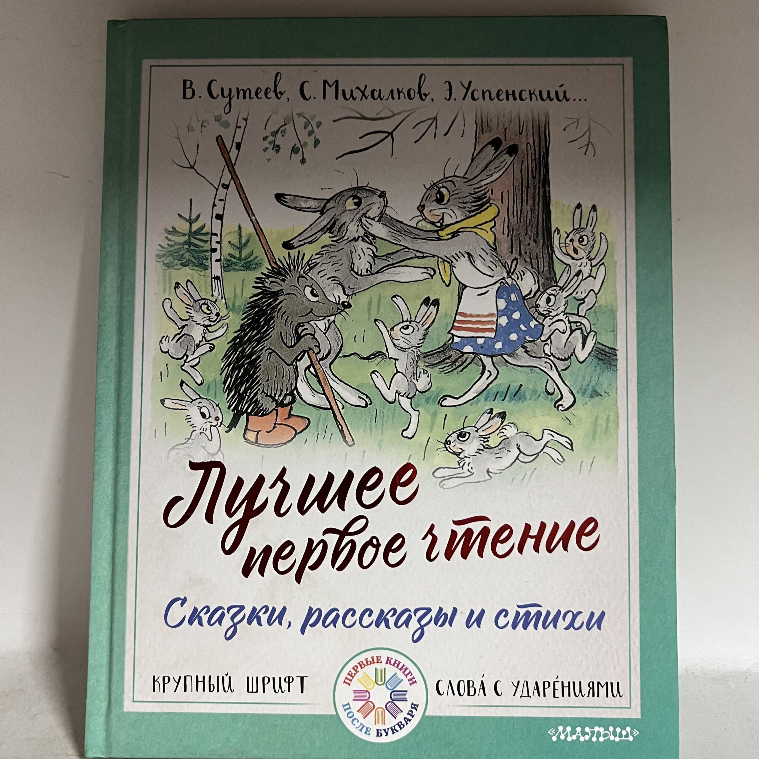 Лучшее первое чтение. Сказки, рассказы и стихи