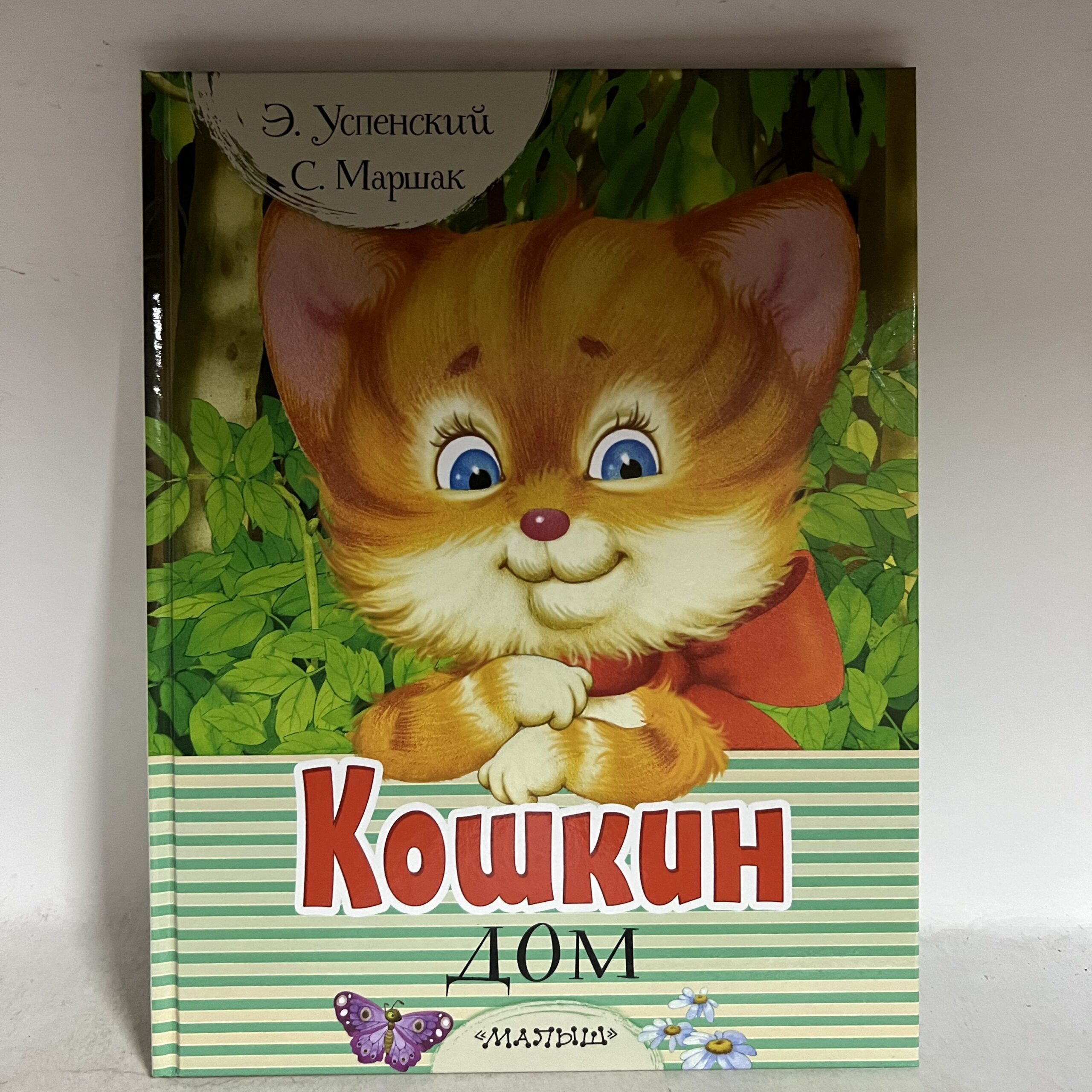 Успенский Э., Маршак С. Кошкин дом. Стихи и сказки