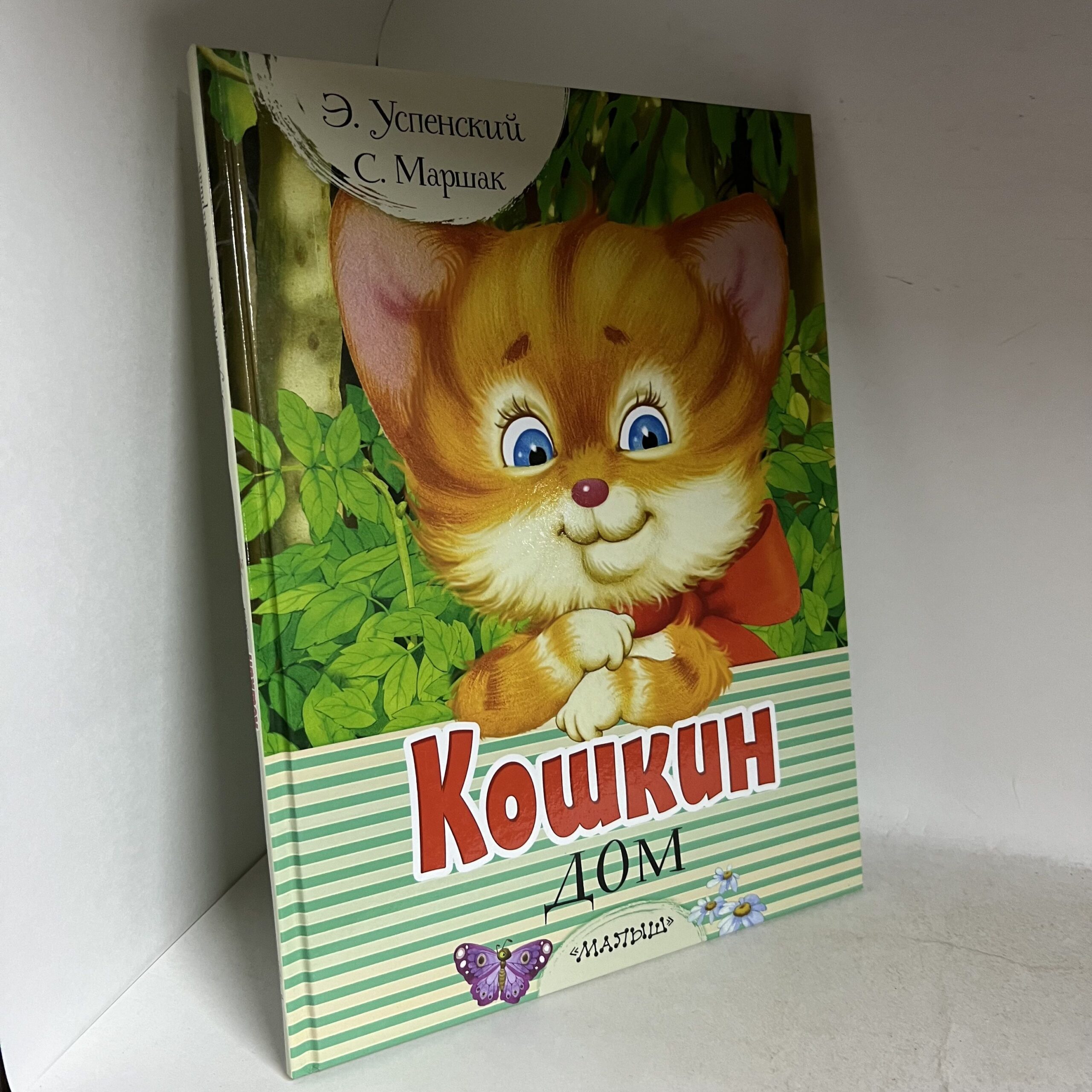 Успенский Э., Маршак С. Кошкин дом. Стихи и сказки — изображение 2