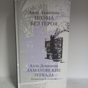 Ахматова, Демидова: Поэма без героя. Ахматовские зеркала. Комментарий актрисы.