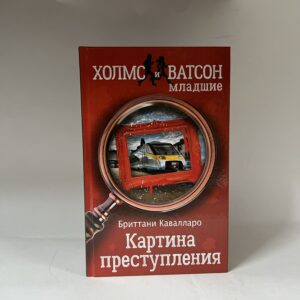 Кавалларо Б. Картина преступления