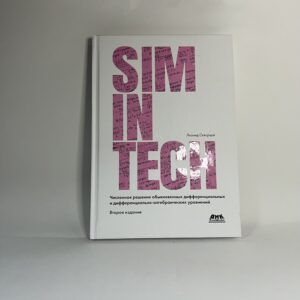 Численное решение обыкновенных дифференциальных и дифференциально-алгебраических уравнений.SIMINTECH