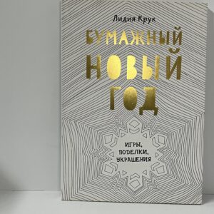 Крук Л. Бумажный Новый год: Игры, поделки, украшения
