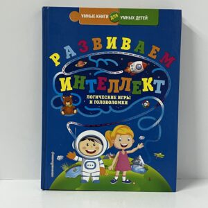 Василюк Ю. Развиваем интеллект. Логические игры и головоломки