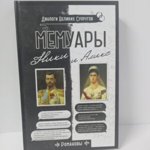 Мемуары Ники и Аликс. Николай II , Романова Александра Федоровна