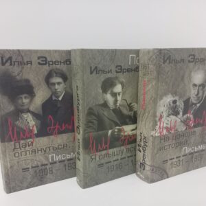 Я слышу все... Почта Ильи Эренбурга. 1908-1967. Сборник в 3-х томах