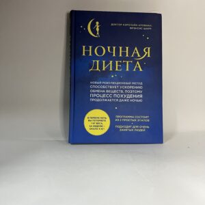 Кэролайн Аповиан Ночная Диета