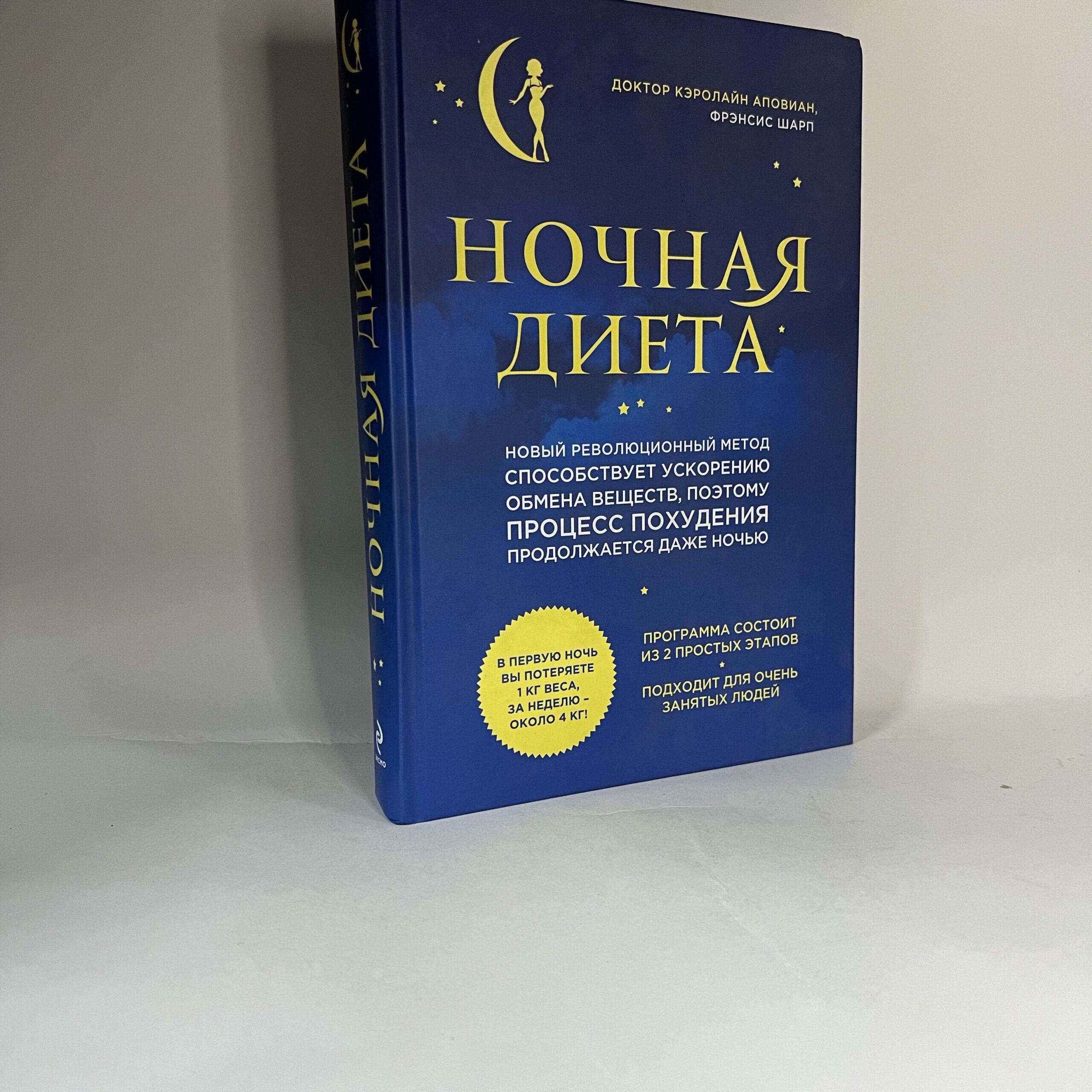 Кэролайн Аповиан Ночная Диета — изображение 2